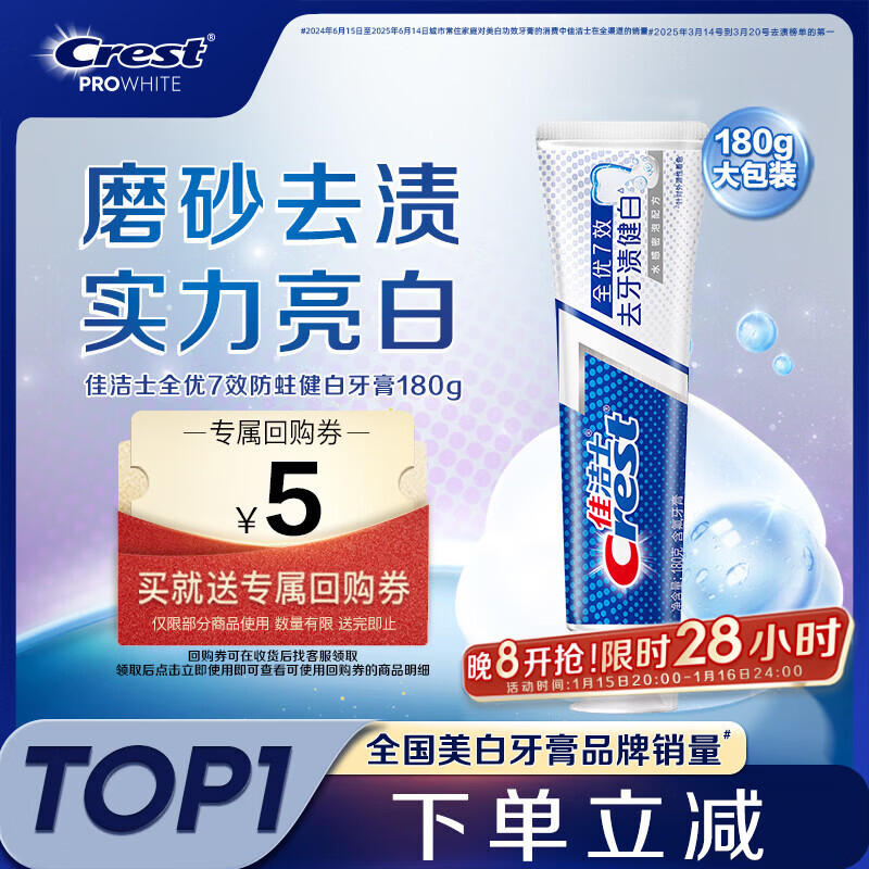 佳洁士全优7效防蛀健白牙膏美白去牙渍含氟180g京东自营新老包装混发
