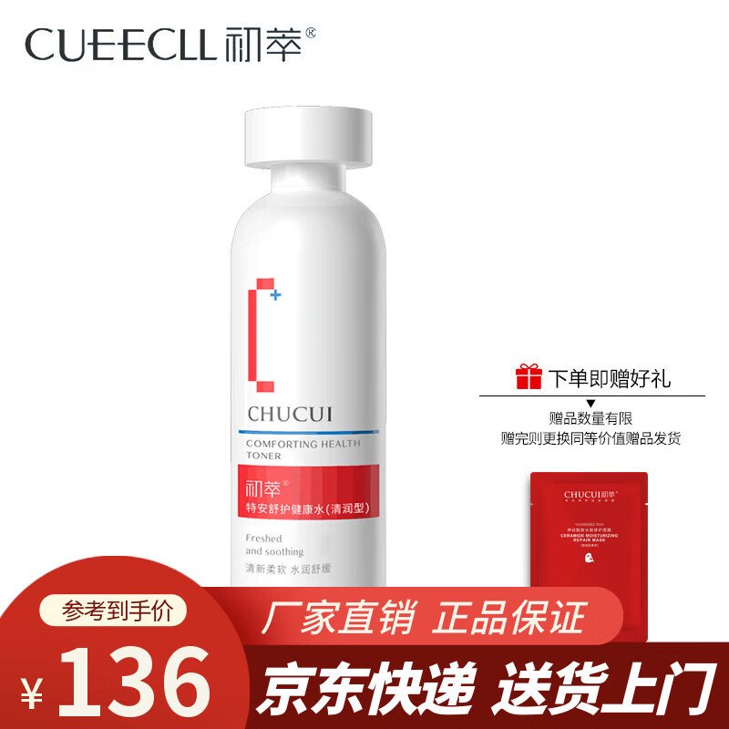 初萃特安舒护健康水200ml补水保湿 爽肤水舒缓安肤护肤品女士 清润型200ml