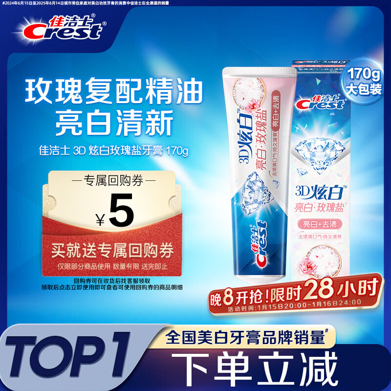 佳洁士3D炫白玫瑰盐牙膏美白去黄去牙渍含氟170g京东自营新老包装混发