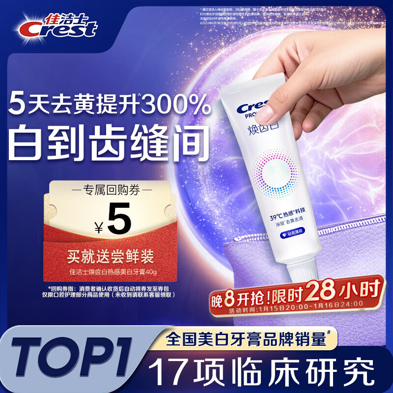 佳洁士焕齿白热感牙膏40g美白清新薄荷去黄去牙渍京东自营【回购券】