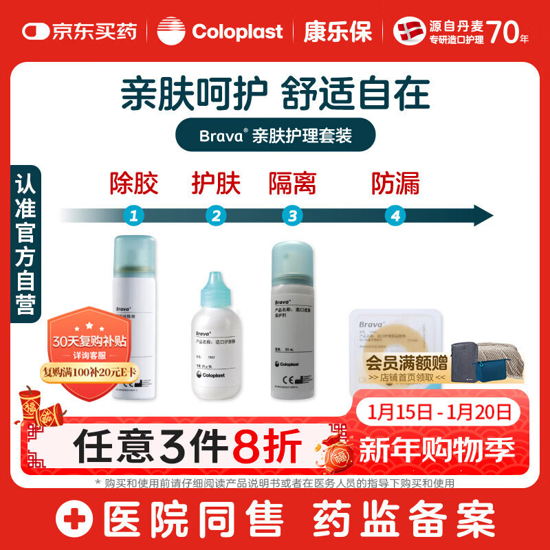 康乐保Brava造口粉+皮肤保护剂+防漏圈+除胶剂 造口亲肤护理4件套装