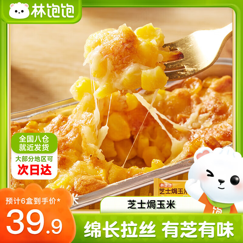 林饱饱39.9任选6盒芝士焗玉米红薯香芋微甜不腻冷冻拉丝甜品顺丰发货 芝士焗玉米110g/盒