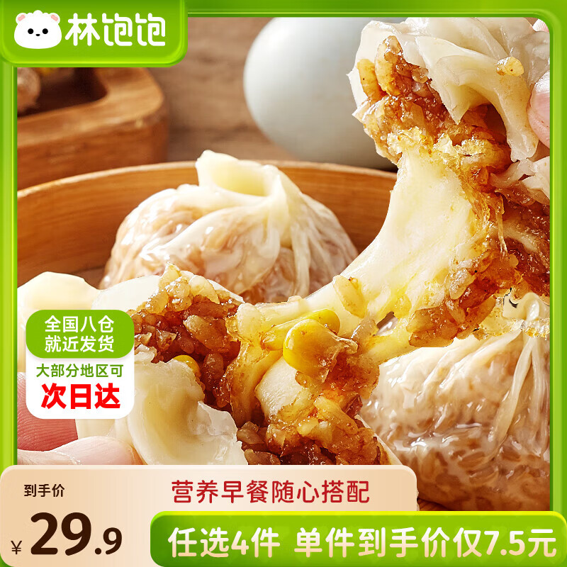 林饱饱早餐任选加购4件29.9元纸皮烧麦芝士牛肉卷鸡肉卷饭团速食半成品 芝士纸皮烧麦1袋240g