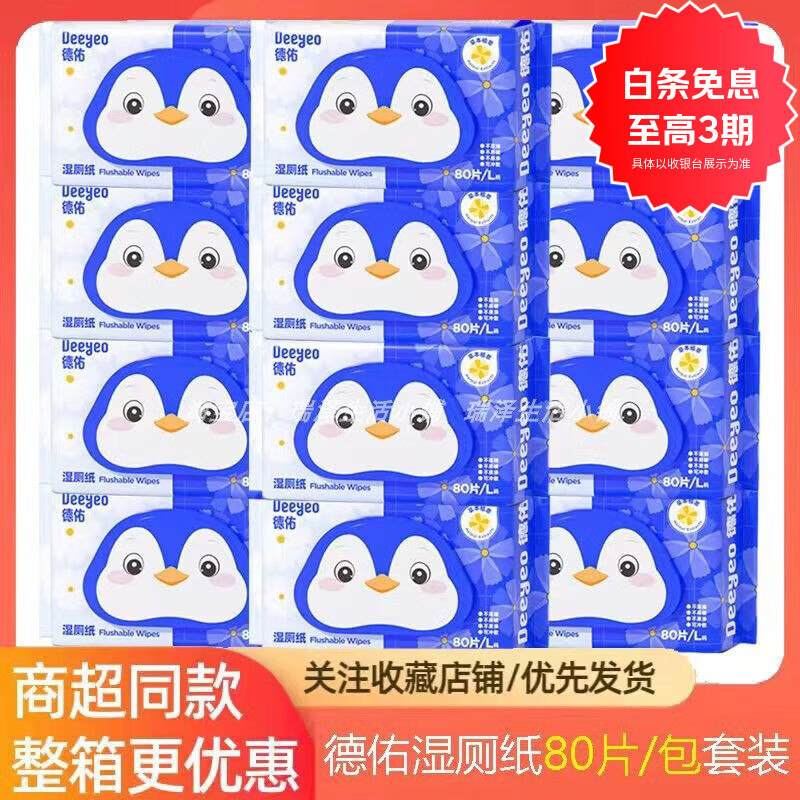 德佑金盏花湿厕纸洁厕湿巾加厚男女卫生纸80抽2包12包家庭实惠装 湿厕纸套装 10抽*10袋