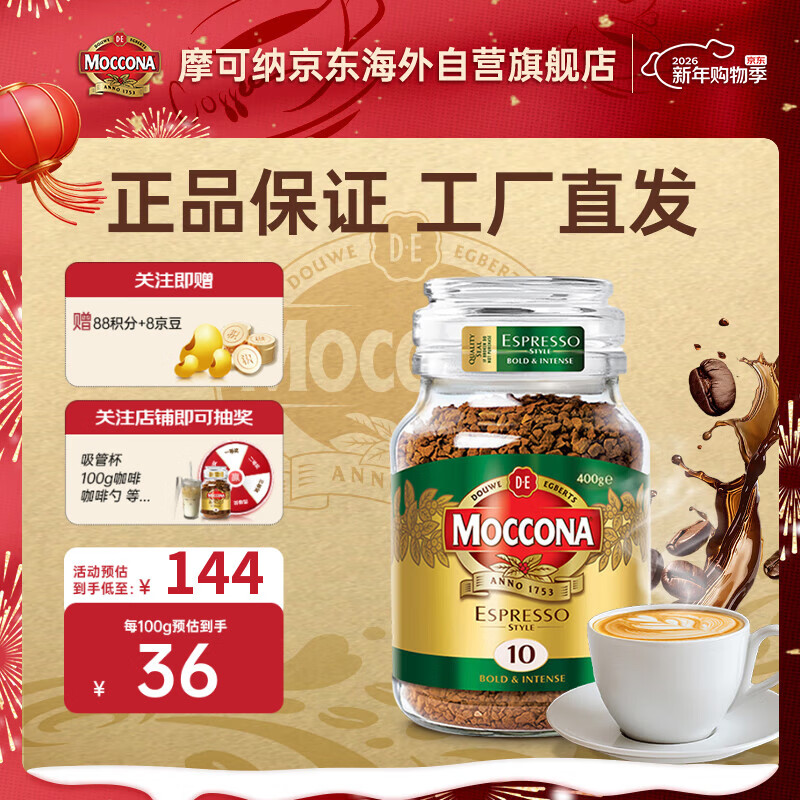 摩可纳（Moccona）意式经典特浓10号冻干速溶黑咖啡400g 春节年货送礼佳品