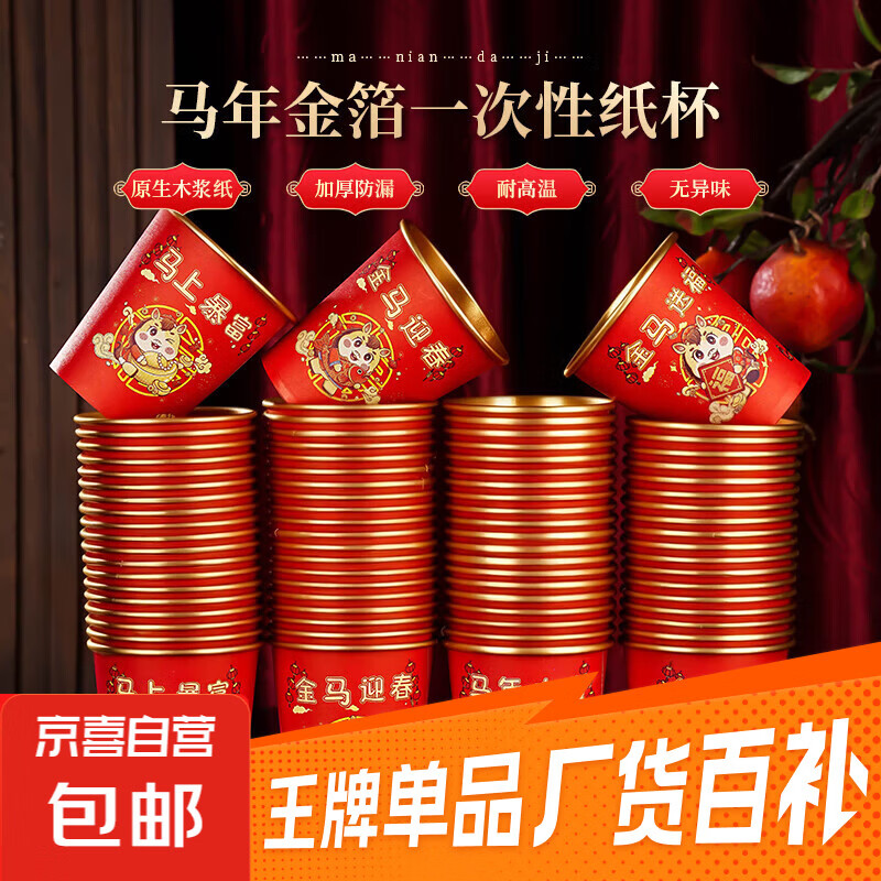 2026马年新款金箔纸杯一次性杯子新年春节耐高温加厚防烫家用 50个