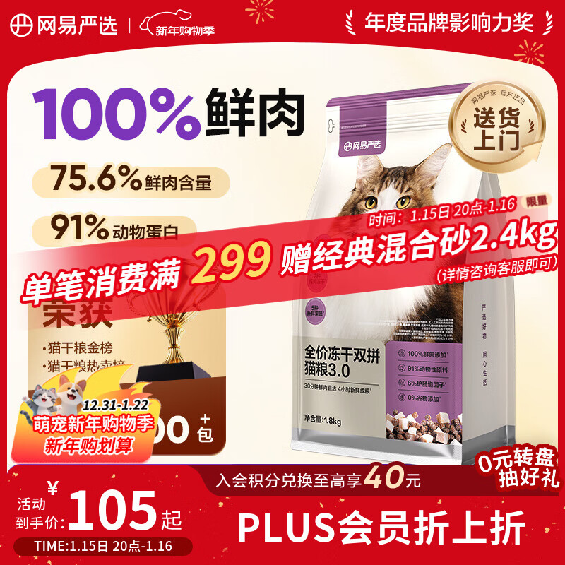 网易严选全价冻干双拼猫猫粮3.0款 主粮成幼猫高鲜肉鸡鸭无谷护肠胃1.8kg 