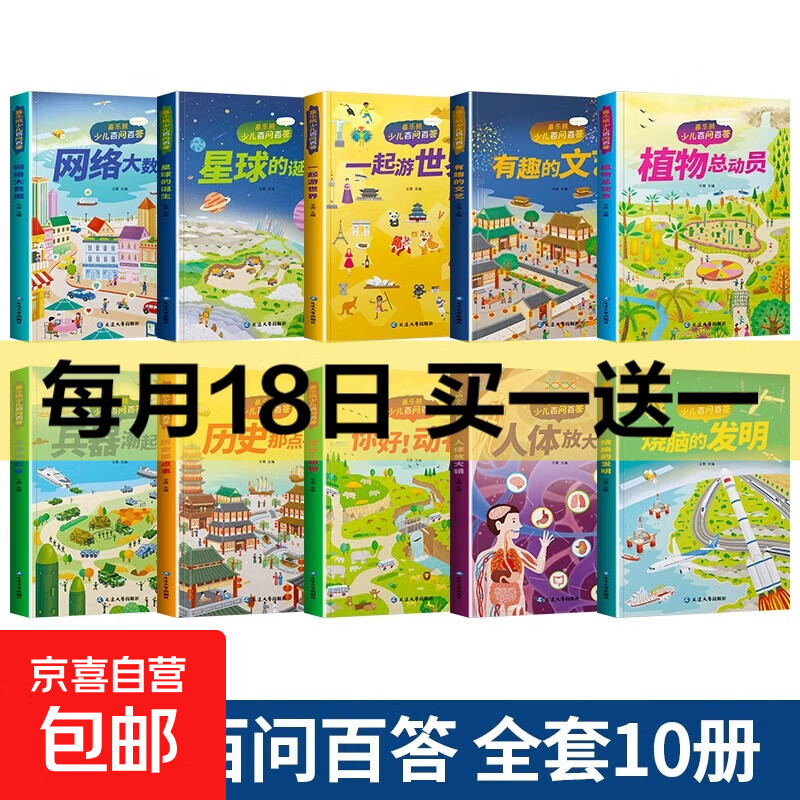 儿童科普读本少儿百问百答图书全10册 满足孩子求知探索欲动物植物星球科技历史兵器网络大数据一起游世界 【特惠装】随机两本