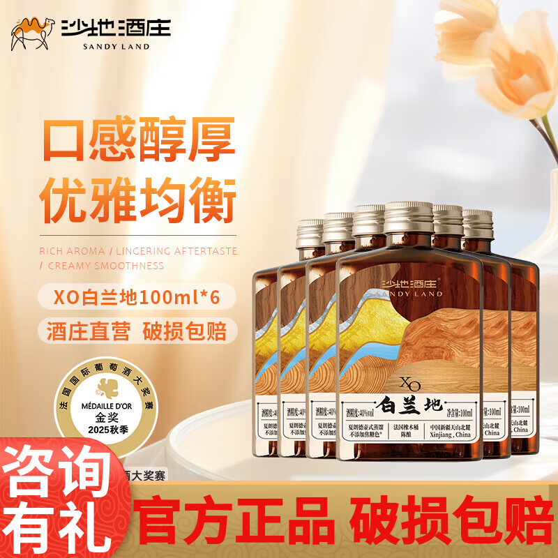 沙地酒庄（SANYLAND）经典XO白兰地 金奖产品 整箱装 100mL 6瓶