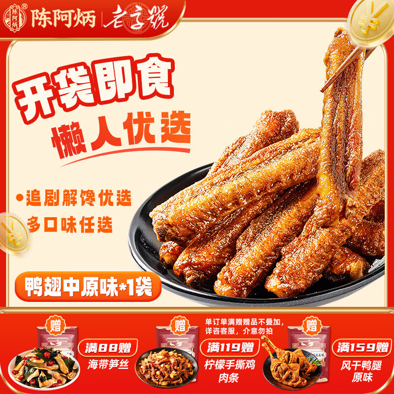 陈阿炳风干手撕鸭翅卤味零食鸭货熟食下酒菜开袋即食特产独立包装 风干鸭翅中【原味】150g*1袋