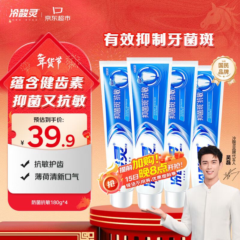 冷酸灵抑菌斑抗敏牙膏套装 特含SDC健齿呵护牙龈 4支共720g【吴磊推荐】