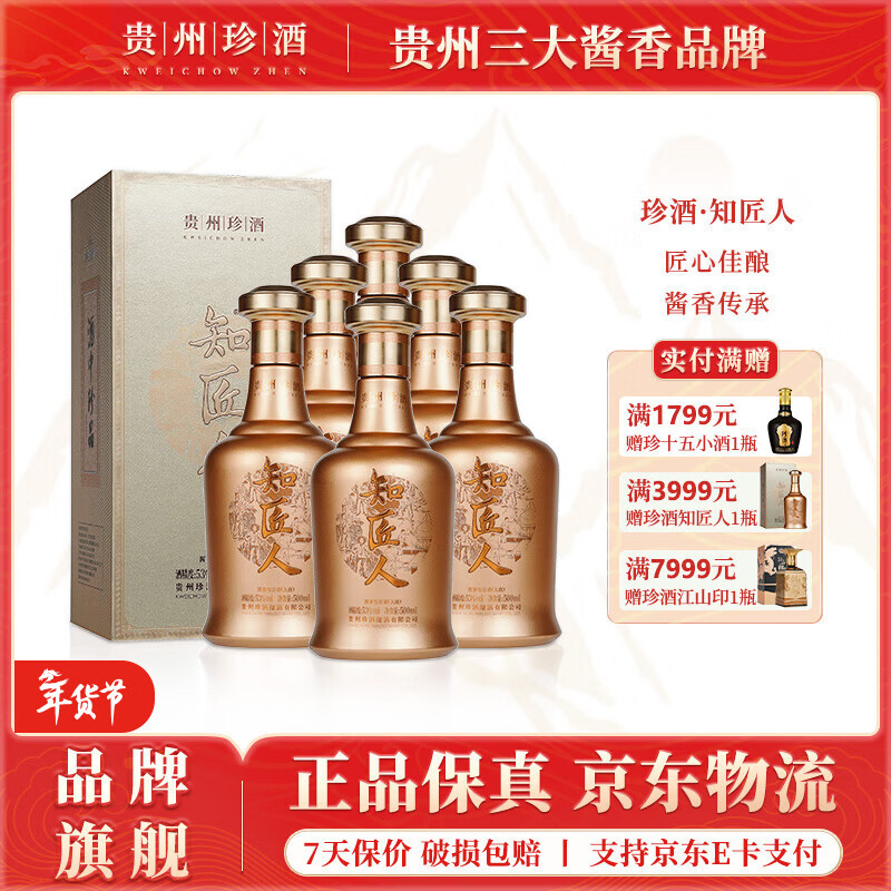 珍酒知匠人 酱香型白酒 纯粮固态高粱酒 贵州名酒 自饮宴请送礼 53度 500mL 6瓶 珍酒·知匠人*整箱