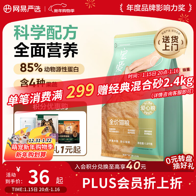 网易严选宠爱相伴全价猫粮 实惠宠物主粮成幼猫爱心公益 美毛护肠胃 1.8kg