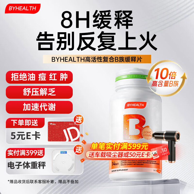 BYHEALTH复合维生素b族积雪草缓释修红vb高活性叶酸烟酰胺男女b2b12生物素 【30天改善 内调抗火】B族 30片*1瓶