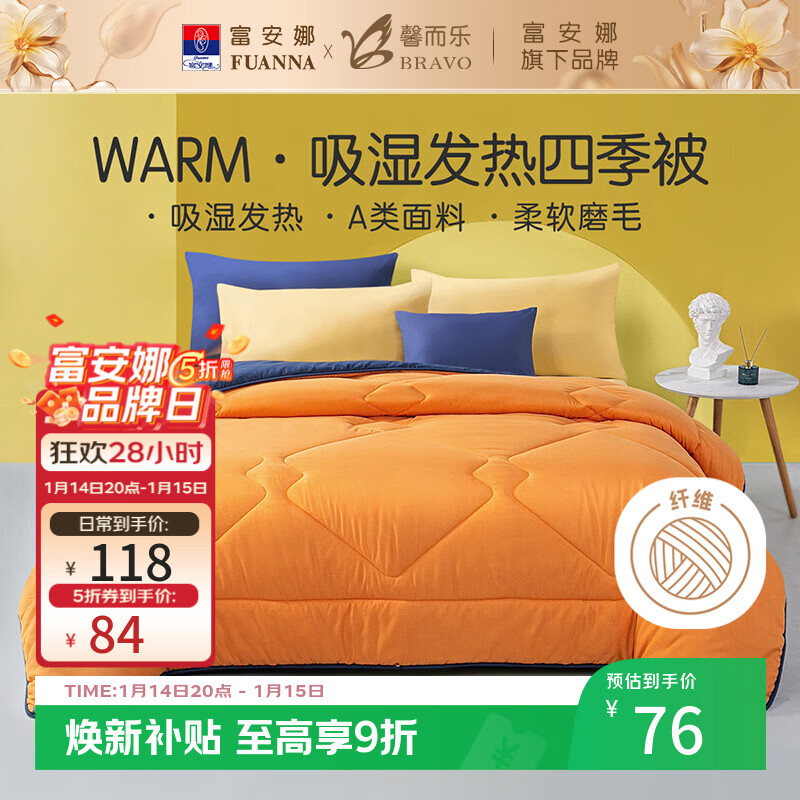 馨而乐（Bravo）富安娜出品学生宿舍纤维被子单人被芯四季被 约3斤 152*210cm 橙