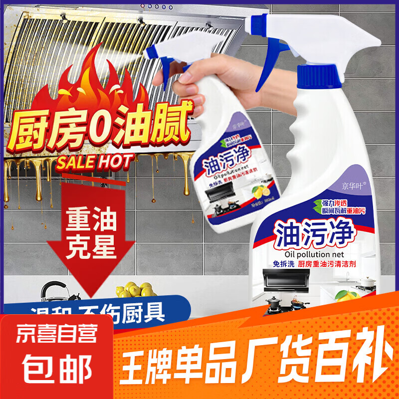 油污净强力去油污清洗剂家庭清洁免拆去污清洁剂多功能油烟净 油污净500ml*2瓶（1个喷头）