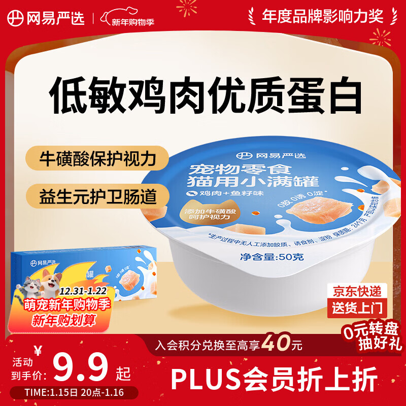 网易严选猫零食罐头猫用小满罐猫罐头零食猫罐头鸡肉+鱼籽味50g