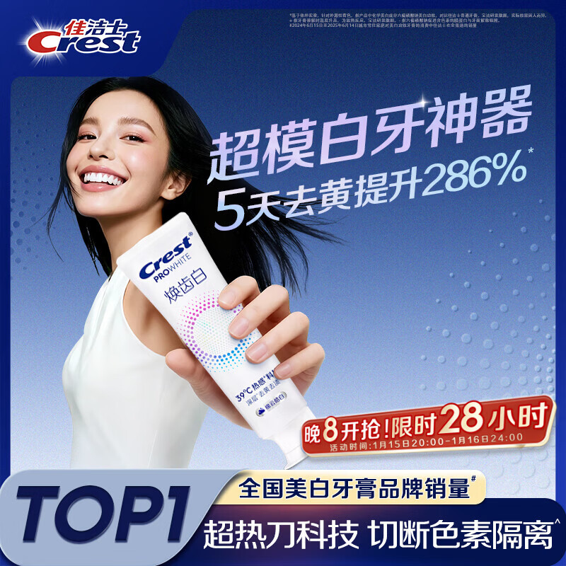 佳洁士焕齿白热感美白牙膏温和薄荷去黄去渍清新口气100g京东自营