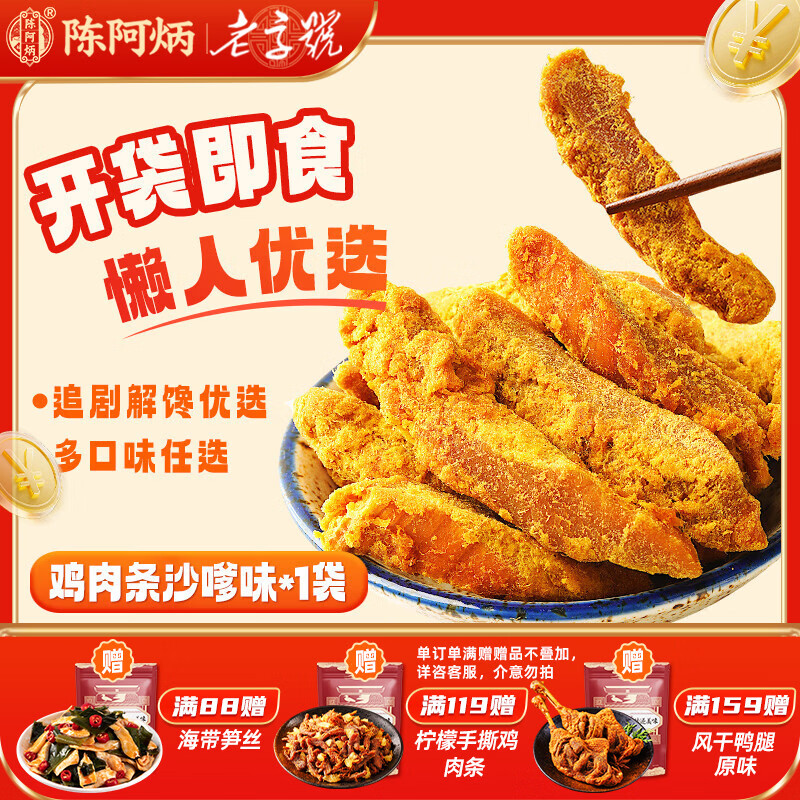 陈阿炳风干手撕鸭翅中鸡肉干卤味零食鸭货熟食下酒菜开袋即食特产任选 沙嗲鸡肉条250g