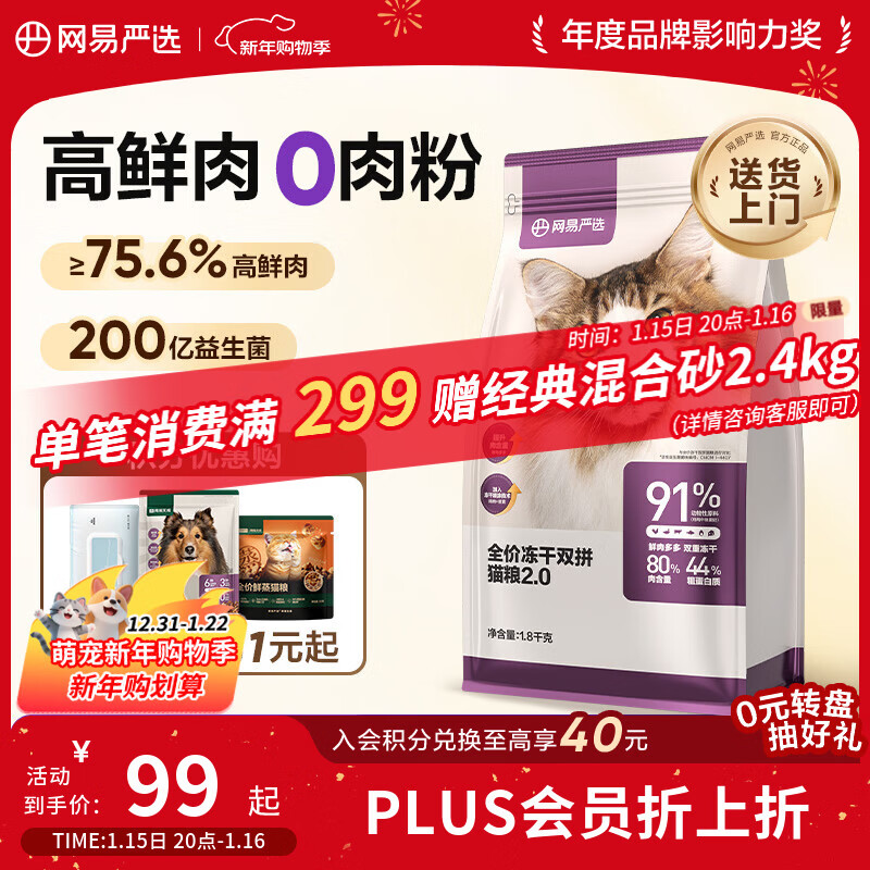 网易严选全价冻干双拼猫粮 主粮成幼猫无谷高鲜肉好适口 美毛护胃1.8kg