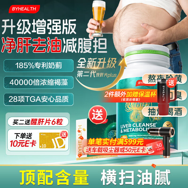 BYHEALTH奶蓟草护肝片PLUS升级版净肝片姜黄素脂肪肝男女加班熬夜 【激活肝代谢】护肝PLUS2.0升级版