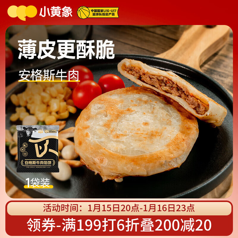 小黄象安格斯牛肉馅饼320g(4张)儿童早餐食品生鲜速食早餐年货送礼