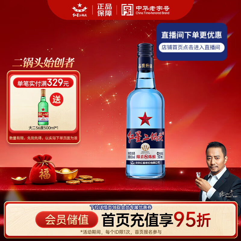 红星二锅头 蓝瓶绵柔8陈酿 清香型白酒 43度 500ml 单瓶装 纯粮口粮酒