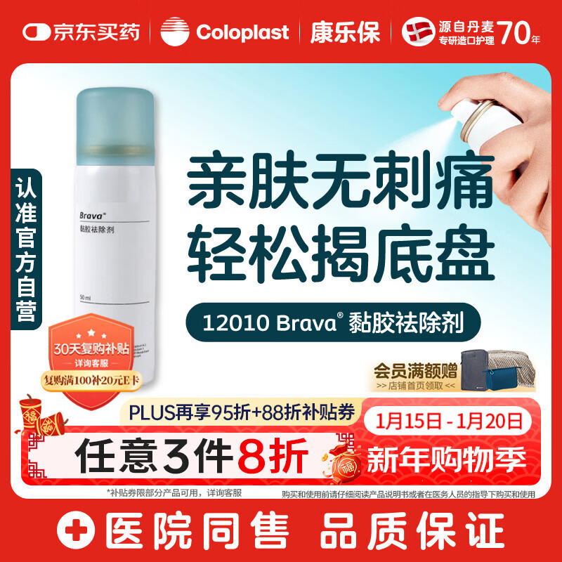 康乐保 Brava 造口黏胶去除剂 除胶剂造口底盘粘胶祛除剂50ml/瓶 12010