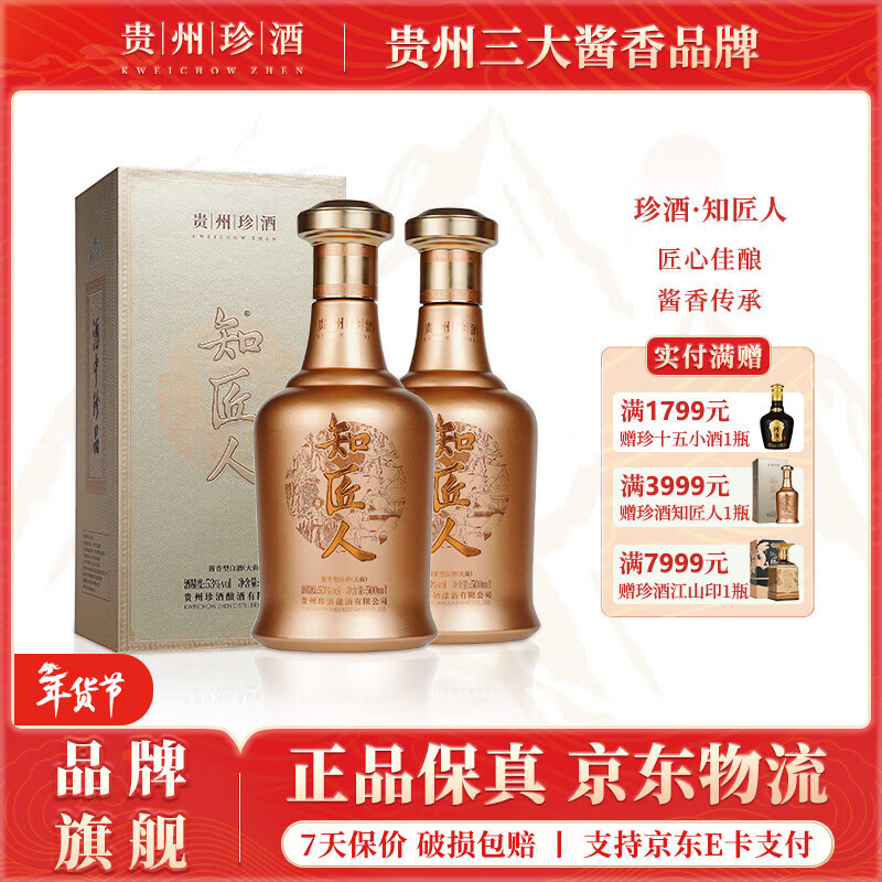 珍酒知匠人 酱香型白酒 纯粮固态高粱酒 贵州名酒 自饮宴请送礼 53度 500mL 2瓶 珍酒·知匠人*双瓶送礼袋