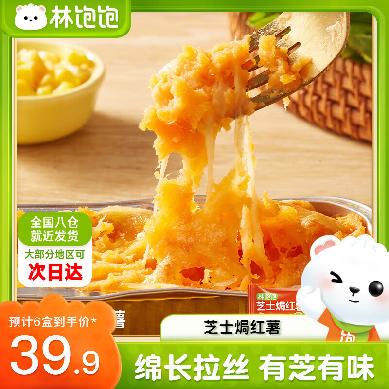 林饱饱39.9任选6盒芝士焗玉米红薯香芋微甜不腻冷冻拉丝甜品顺丰发货 芝士焗红薯110g/盒
