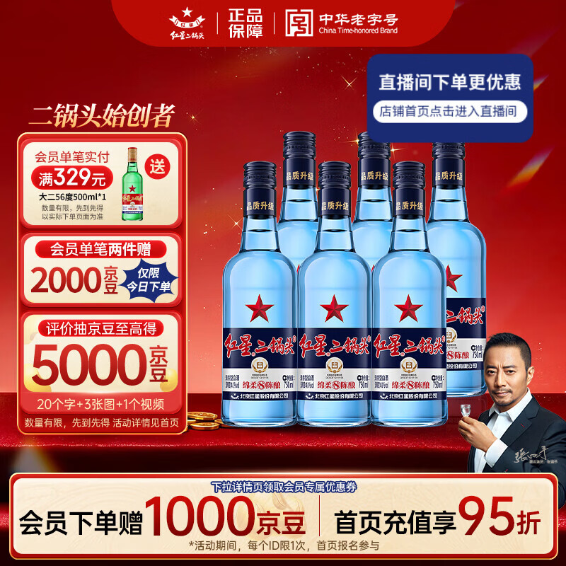 红星二锅头 蓝瓶绵柔8陈酿 清香型白酒 43度 750ml*6瓶 整箱装口粮酒