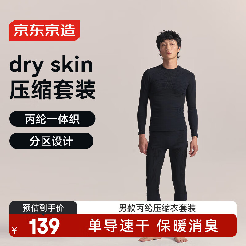 京东京造丙纶压缩速干衣套装男士户外运动滑雪跑步保暖内衣 男款黑色 XL