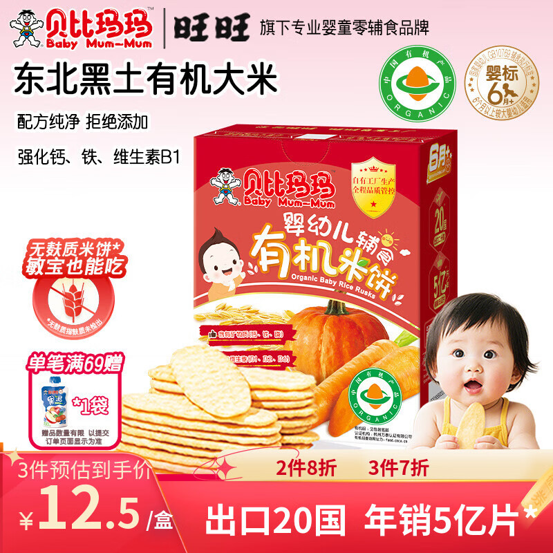 贝比玛玛旺旺婴幼儿有机米饼宝宝婴儿零食儿童磨牙饼干蔬菜味40g6个月以上