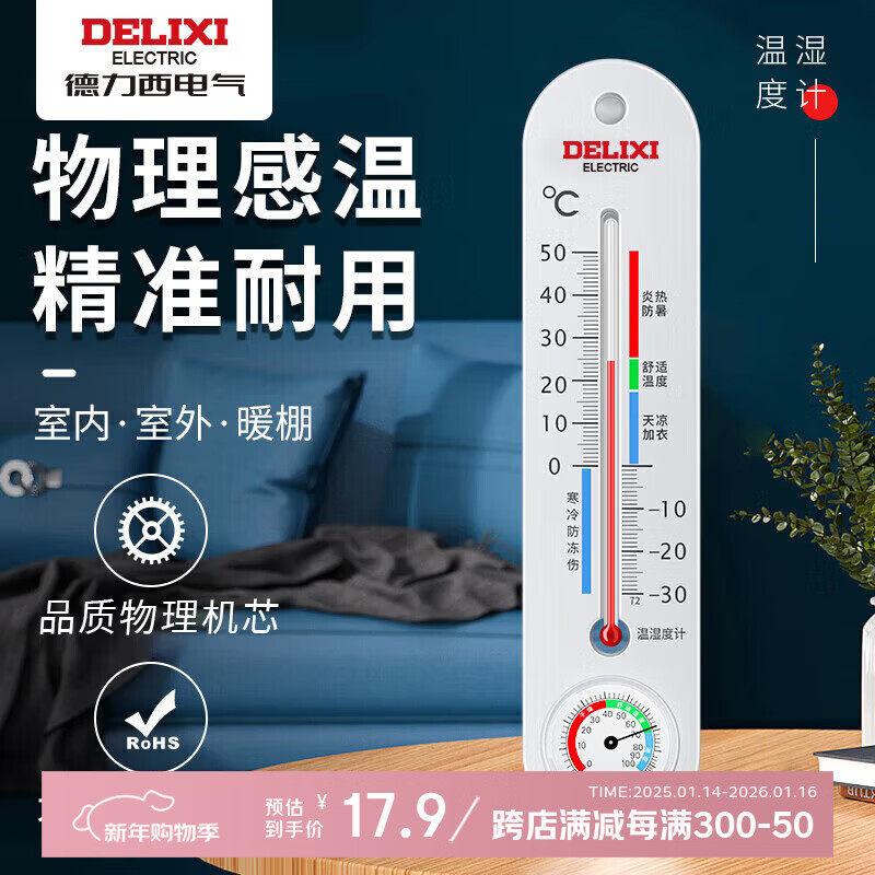 德力西电气（DELIXI ELECTRIC）温湿度计家用室内高精度物理温度计室内婴儿房立式干湿温度检测