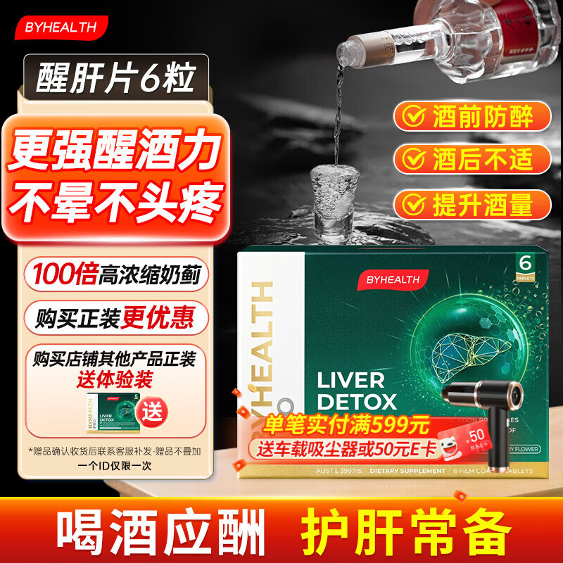 BYHEALTH奶蓟草醒肝护肝片酒前解酒药 酒后醒酒 养肝保肝解宿醉 6片/盒 体验装 京东折扣/优惠券