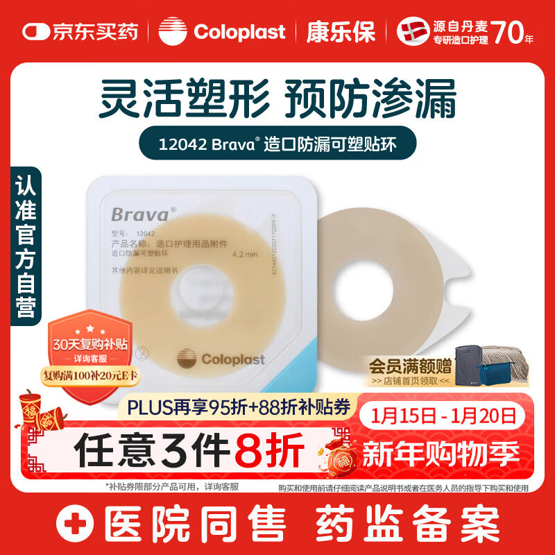 康乐保Brava造口防漏圈防漏膏 造口袋底盘防漏贴环12042 4.2mm