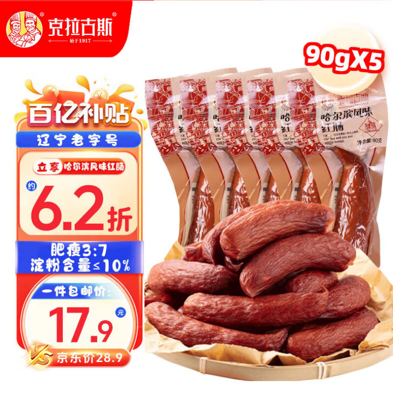 克拉古斯哈尔滨风味红肠香肠即食火腿肠烤肠休闲零食烧烤年货特产90g*5支