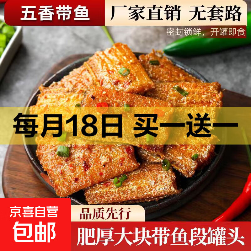 香辣带鱼罐头五香100克/海鲜熟食即食罐装红烧带鱼香辣海鲜速食 2罐*100g【五香带鱼】