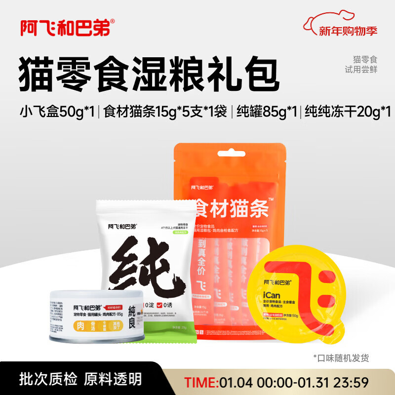 阿飞和巴弟猫湿粮主食猫条主食餐盒冻干零食补水罐头湿粮尝鲜礼包