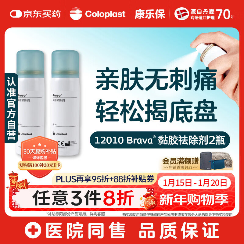 康乐保Brava除胶剂 造口黏胶去除剂12010 50ml*2瓶【优惠装】