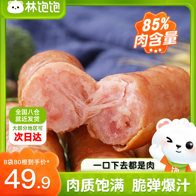 林饱饱火山石烤肠 肉肠 热狗 香肠火腿肠 空气炸锅烧烤食材 250g/10根 原味黑椒各4袋共80根