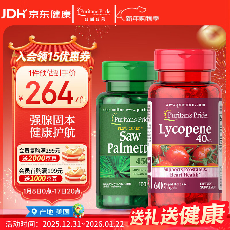 普丽普莱番茄红素40mg*60粒+锯棕榈450mg*100粒前列腺炎尿频尿急 美国进口