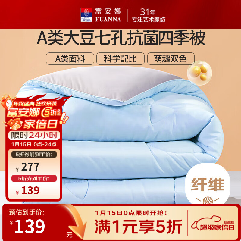 富安娜家纺合集 98.5元 A类面料抗菌大豆纤维被230*229cm 158.5元 A类全棉套件 被套152*210cm 三件套 - 线报酷
