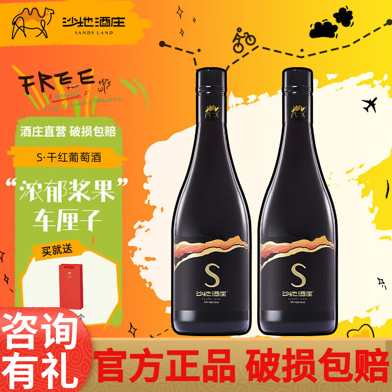 沙地酒庄S干红赤霞珠葡萄酒 750ml/瓶 国产红酒宴请送礼自饮 螺旋盖 750ml双支装  赠礼袋*1+海马刀*1