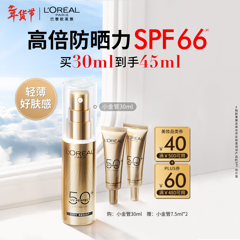 欧莱雅[龚俊推荐]小金管防晒霜30ml户外高倍防晒隔离霜护肤品新年礼物