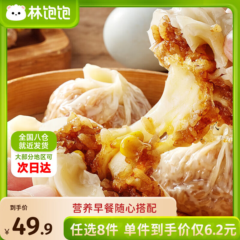 林饱饱早餐任选加购8件49.9元纸皮烧麦芝士牛肉卷鸡肉卷饭团速食半成品a 芝士纸皮烧麦1袋240g