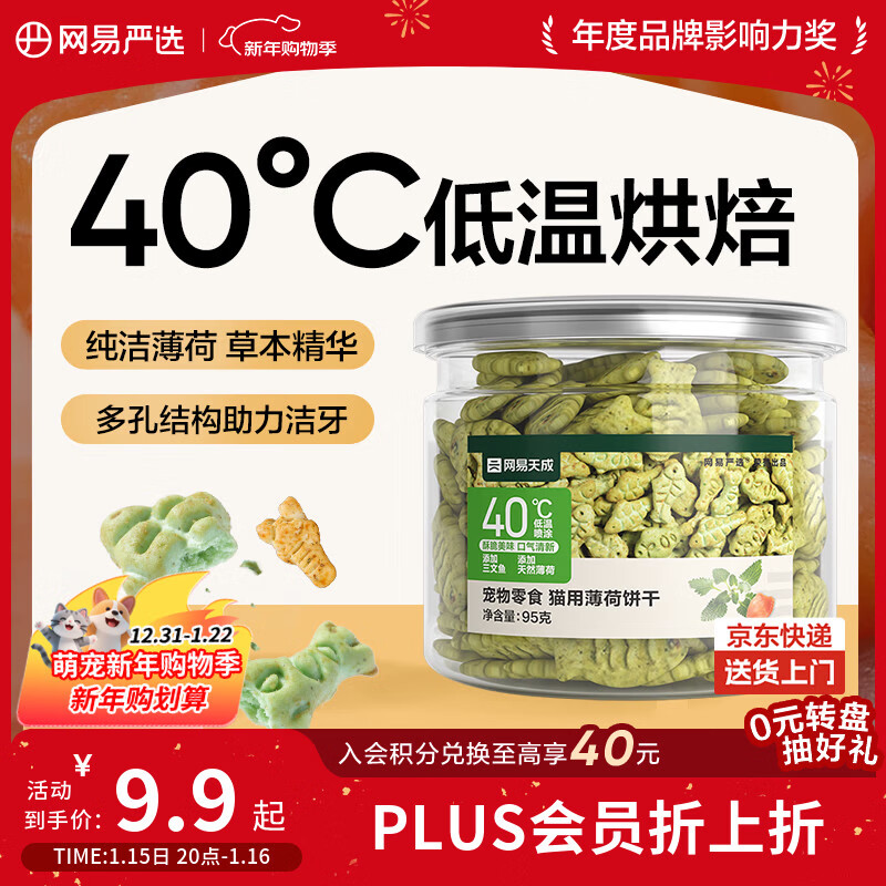 网易严选猫用薄荷饼干宠物幼猫成猫猫咪零食饼干薄荷味 95克