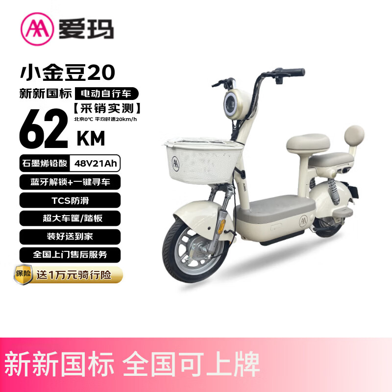 爱玛电动自行车 小金豆48V21AH石墨烯电池长续航大踏板新国标电动车京东国民好车电瓶车代步车白色
