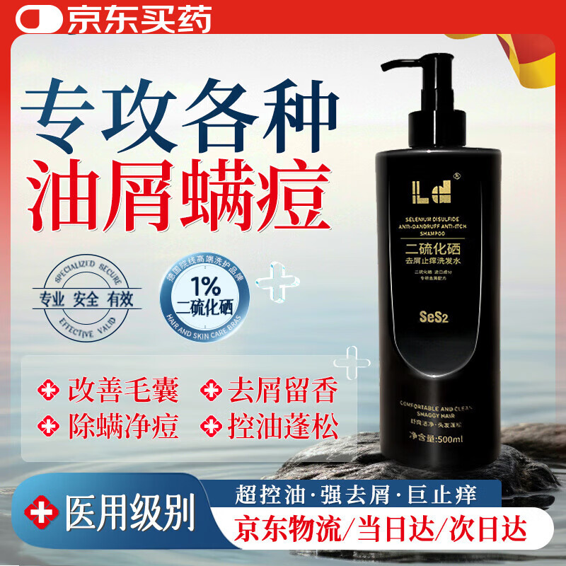 LD德国进口原料二硫化硒去屑止痒控油持久蓬松留香洗头发露膏水男女 一瓶装【适用于油屑痒痘螨】