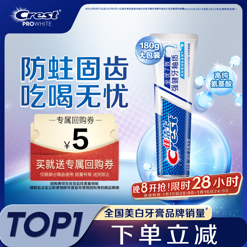 佳洁士全优7效强健牙釉质牙膏美白去牙渍含氟180g 京东自营新老包装混发